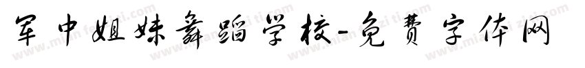 军中姐妹舞蹈学校字体转换