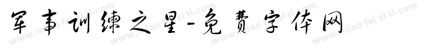 军事训练之星字体转换