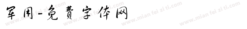 军用字体转换