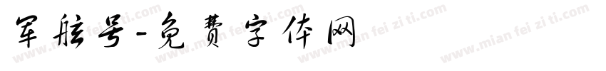 军舷号字体转换