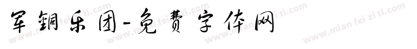军铜乐团字体转换