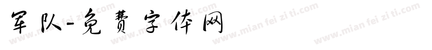 军队字体转换