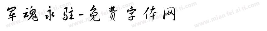 军魂永驻字体转换