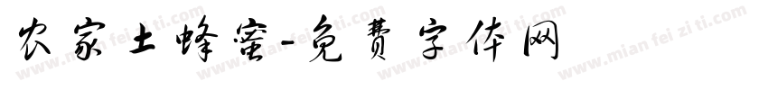 农家土蜂蜜字体转换