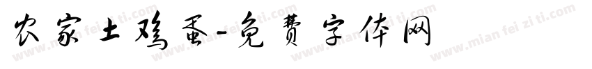 农家土鸡蛋字体转换