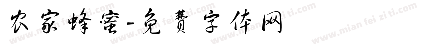 农家蜂蜜字体转换