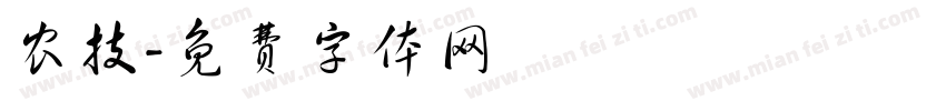 农技字体转换