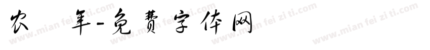 农曆年字体转换