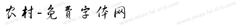 农村字体转换