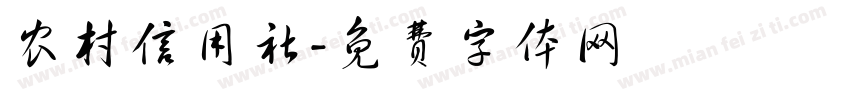 农村信用社字体转换