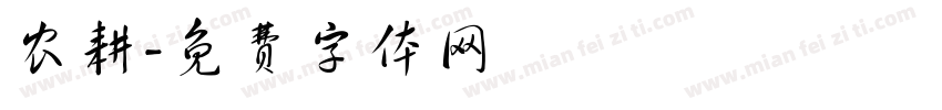农耕字体转换
