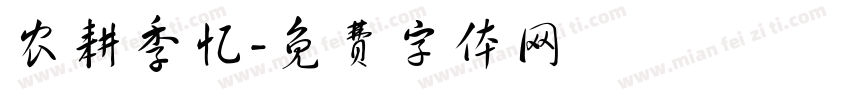 农耕季忆字体转换