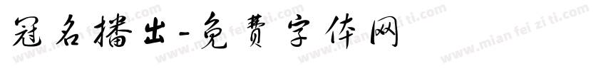 冠名播出字体转换