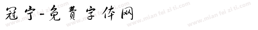 冠宁字体转换