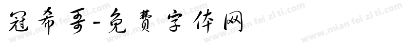 冠希哥字体转换