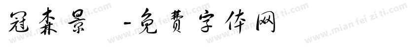 冠森景觀字体转换