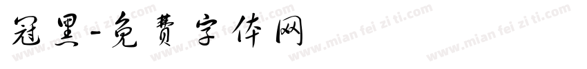 冠黑字体转换
