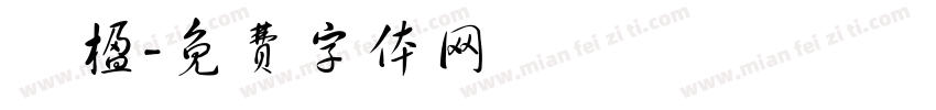 冧楹字体转换