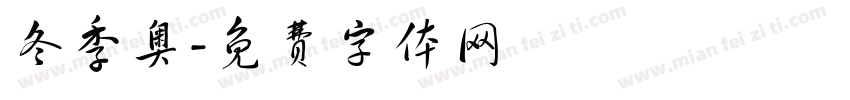 冬季奥字体转换