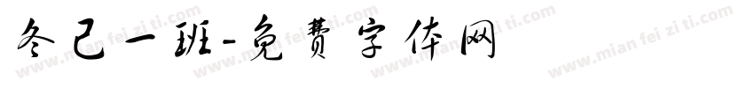 冬己一班字体转换