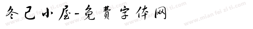 冬己小屋字体转换