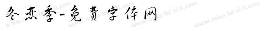 冬恋季字体转换