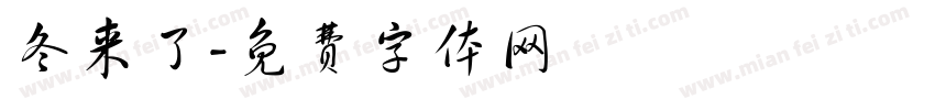 冬来了字体转换