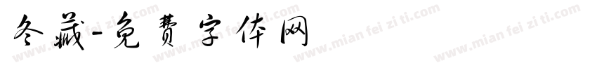 冬藏字体转换