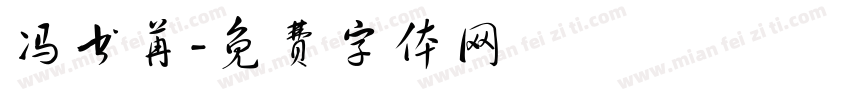 冯书苒字体转换