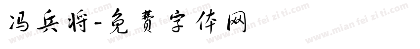 冯兵将字体转换