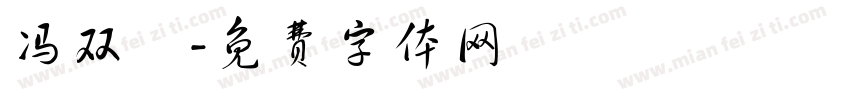冯双囍字体转换