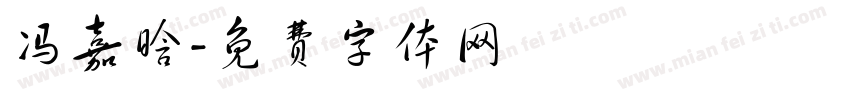 冯嘉晗字体转换