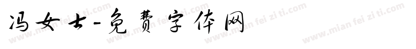 冯女士字体转换