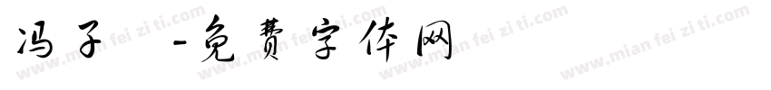 冯子玥字体转换