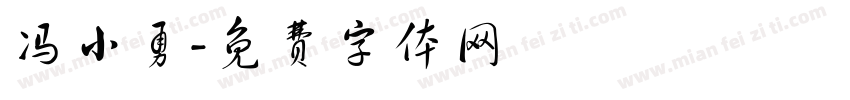 冯小勇字体转换