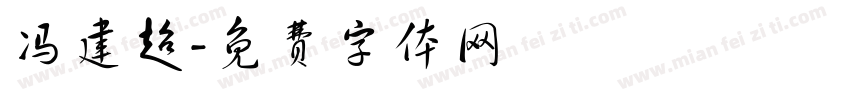 冯建超字体转换