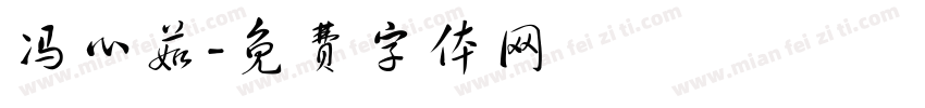 冯心茹字体转换
