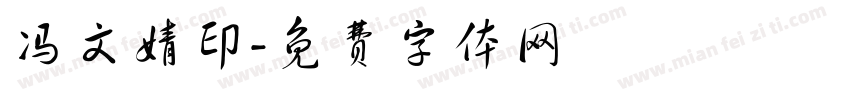 冯文婧印字体转换