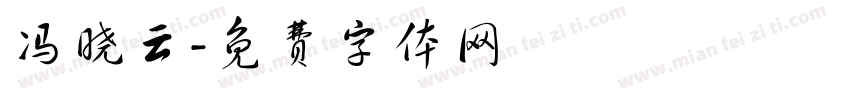 冯晓云字体转换