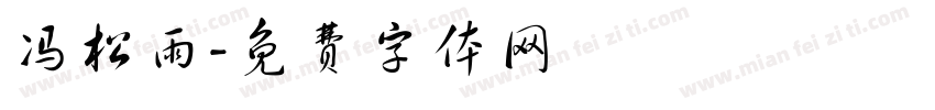 冯松雨字体转换
