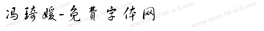 冯琦媛字体转换