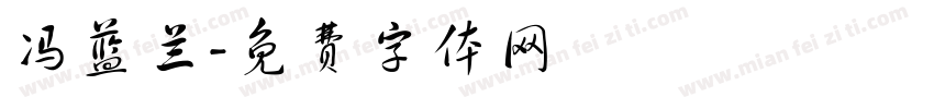 冯蓝兰字体转换