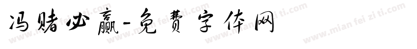 冯赌必赢字体转换