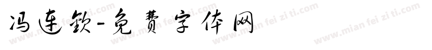 冯连钦字体转换