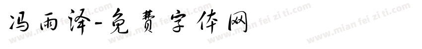 冯雨泽字体转换