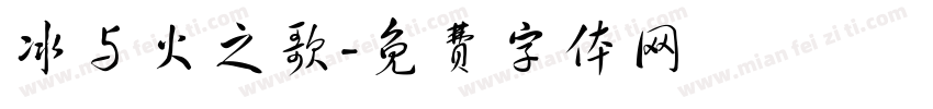 冰与火之歌字体转换