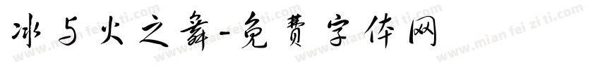 冰与火之舞字体转换