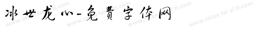冰世龙心字体转换