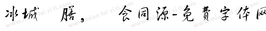 冰城藥膳，藥食同源字体转换