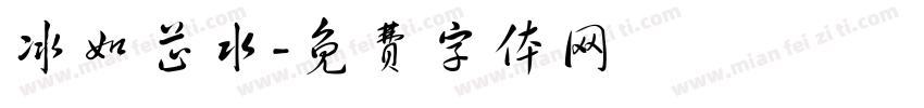 冰如芷水字体转换